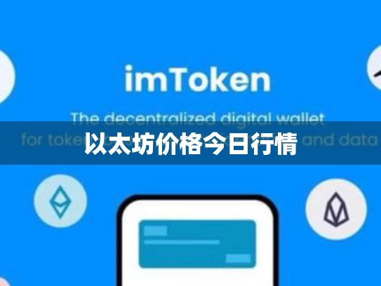 以太坊价格今日行情