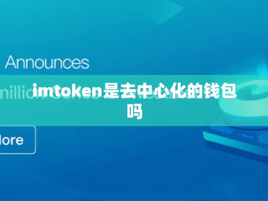 imtoken是去中心化的钱包吗