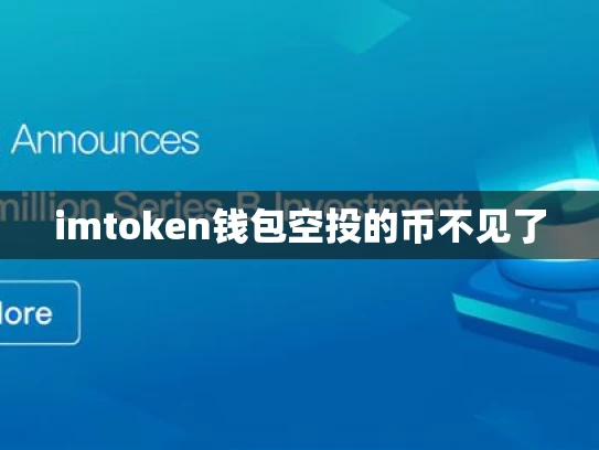 imtoken钱包空投的币不见了