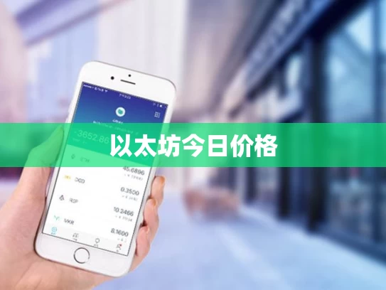 以太坊今日价格