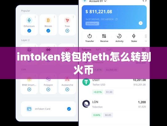 imtoken钱包的eth怎么转到火币