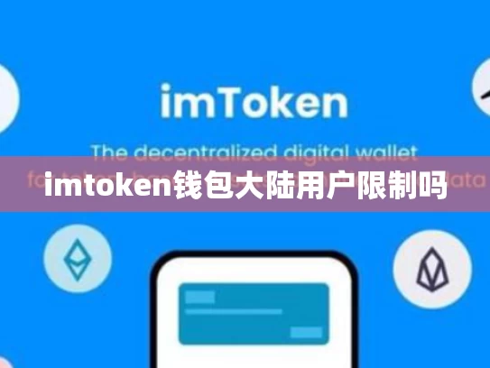 imtoken钱包大陆用户限制吗