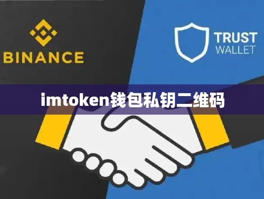 imtoken钱包私钥二维码