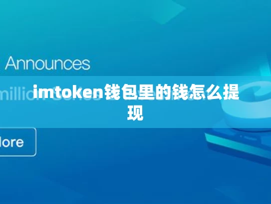 imtoken钱包里的钱怎么提现