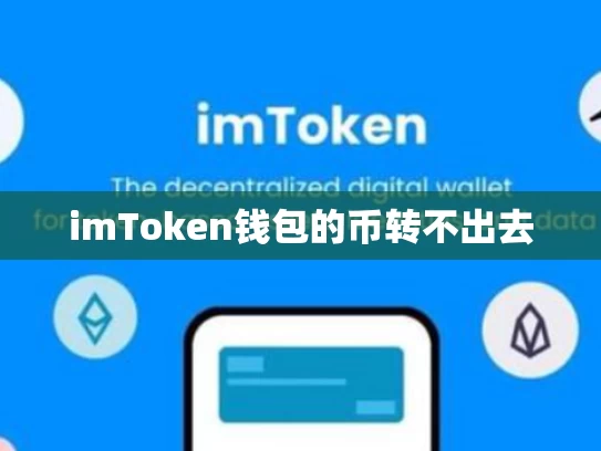 imToken钱包的币转不出去