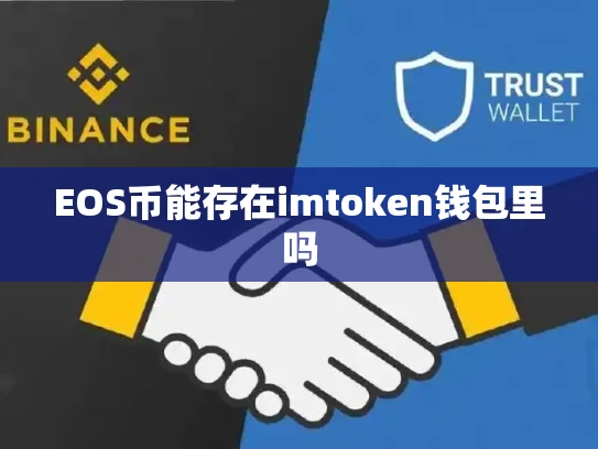 EOS币能存在imtoken钱包里吗