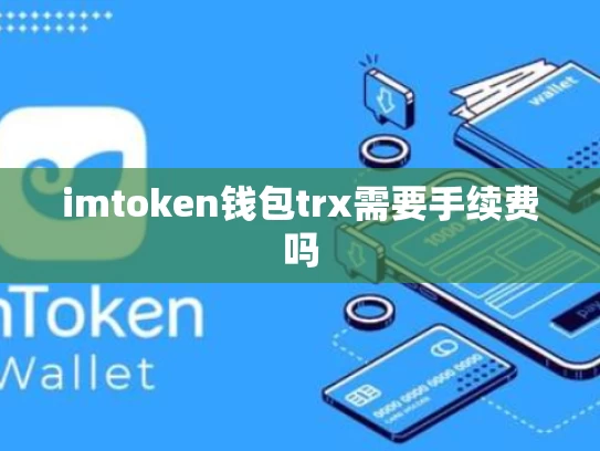imtoken钱包trx需要手续费吗
