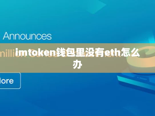 imtoken钱包里没有eth怎么办