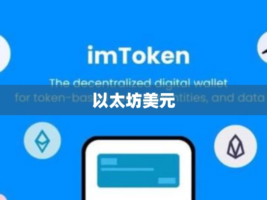 以太坊美元
