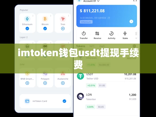 imtoken钱包usdt提现手续费
