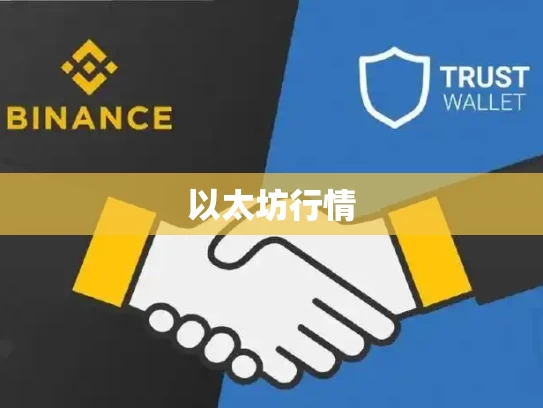 以太坊行情