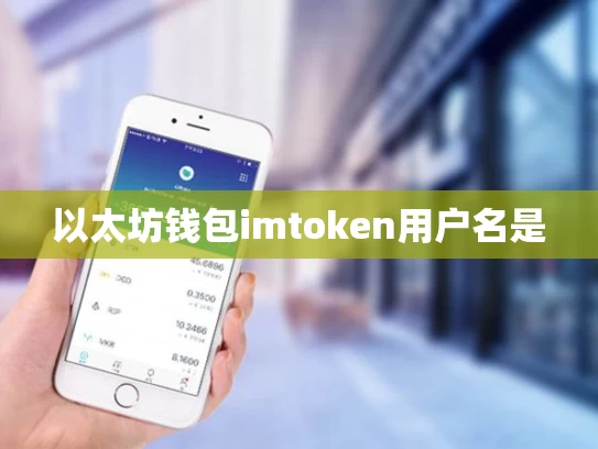 以太坊钱包imtoken用户名是