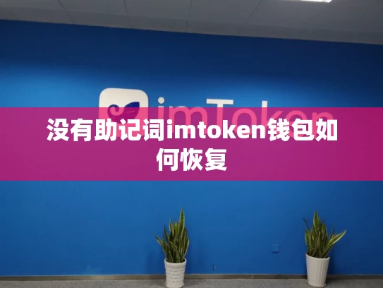 没有助记词imtoken钱包如何恢复