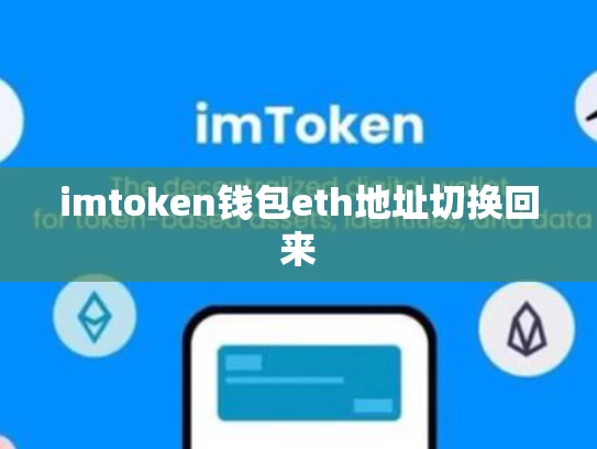 imtoken钱包eth地址切换回来
