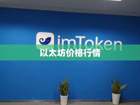 以太坊价格行情