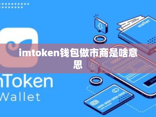 imtoken钱包做市商是啥意思