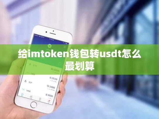 给imtoken钱包转usdt怎么最划算