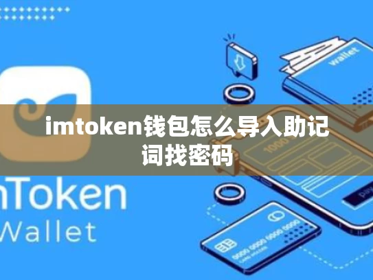 imtoken钱包怎么导入助记词找密码
