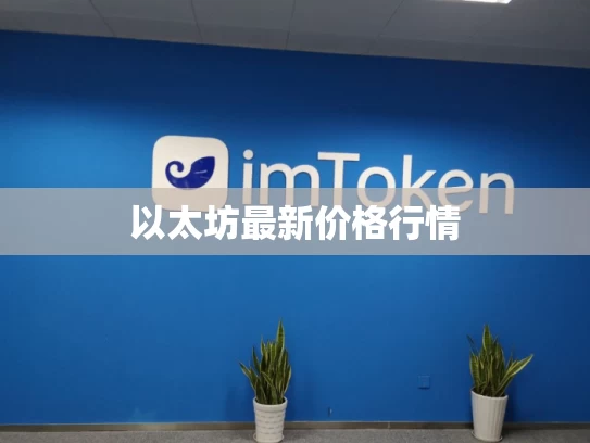 以太坊最新价格行情