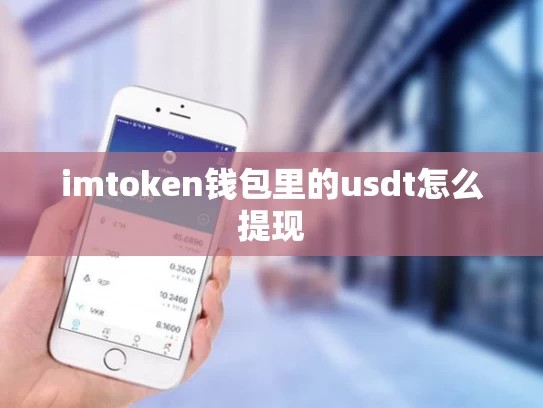imtoken钱包里的usdt怎么提现