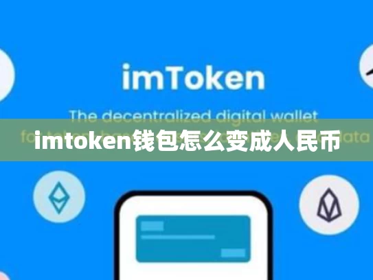 imtoken钱包怎么变成人民币