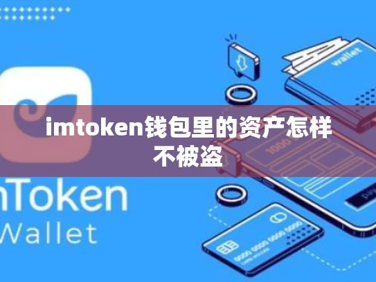 imtoken钱包里的资产怎样不被盗