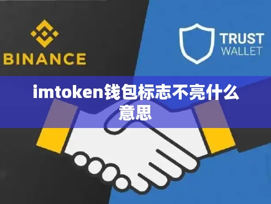 imtoken钱包标志不亮什么意思
