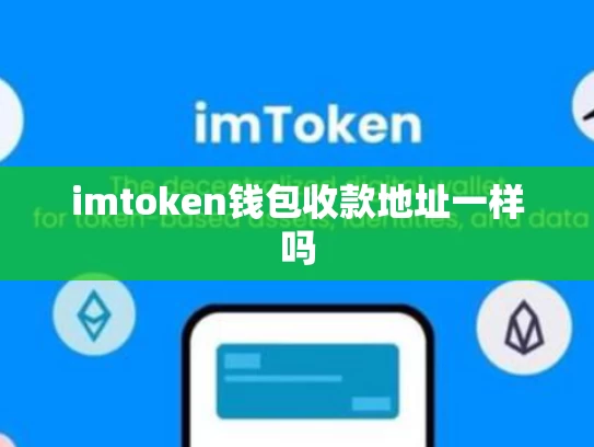imtoken钱包收款地址一样吗