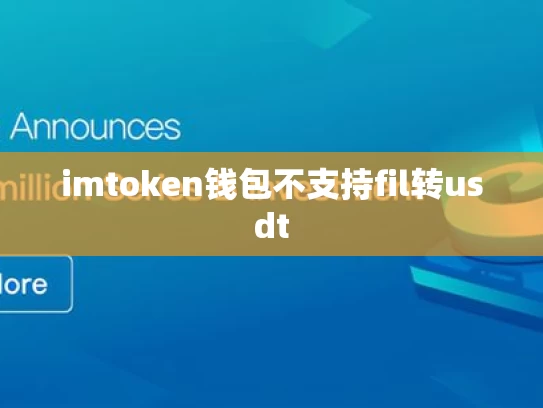imtoken钱包不支持fil转usdt