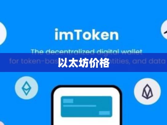 以太坊价格
