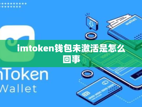 imtoken钱包未激活是怎么回事