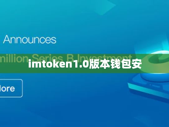 imtoken1.0版本钱包安