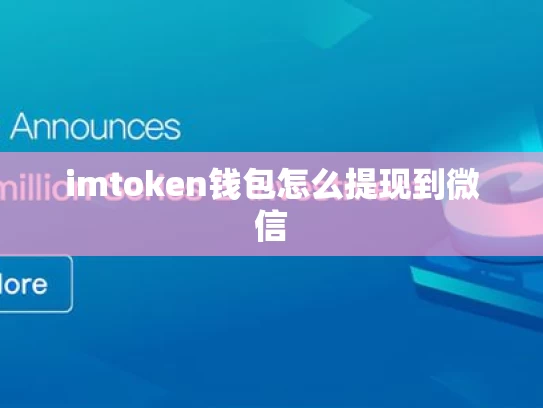 imtoken钱包怎么提现到微信