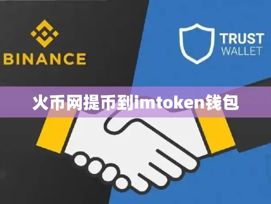 火币网提币到imtoken钱包