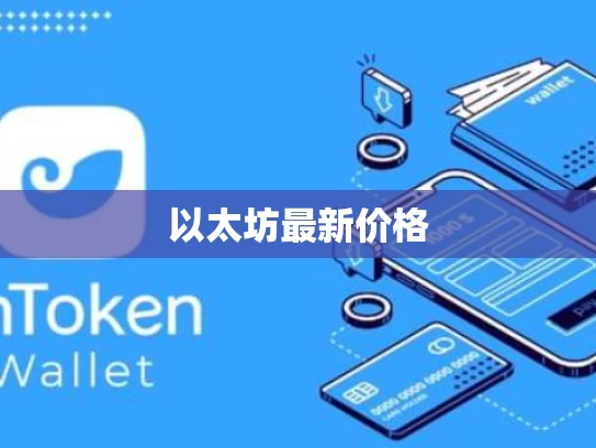 以太坊最新价格