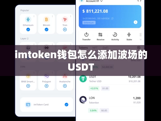 imtoken钱包怎么添加波场的USDT