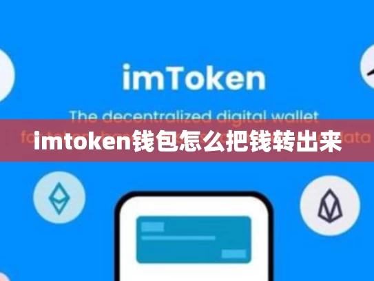imtoken钱包怎么把钱转出来