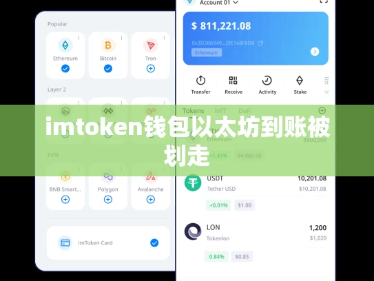 imtoken钱包以太坊到账被划走