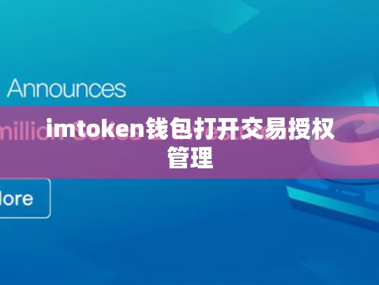 imtoken钱包打开交易授权管理