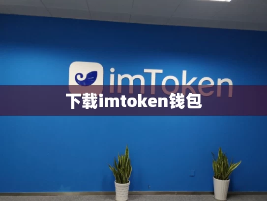 下载imtoken钱包