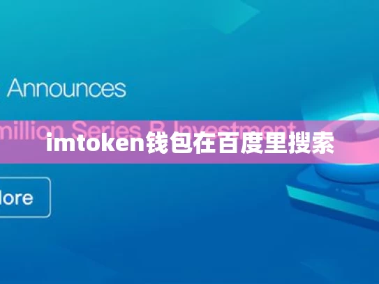 imtoken钱包在百度里搜索