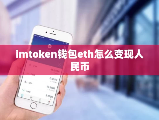imtoken钱包eth怎么变现人民币