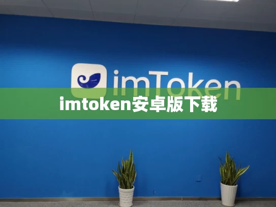 imtoken安卓版下载