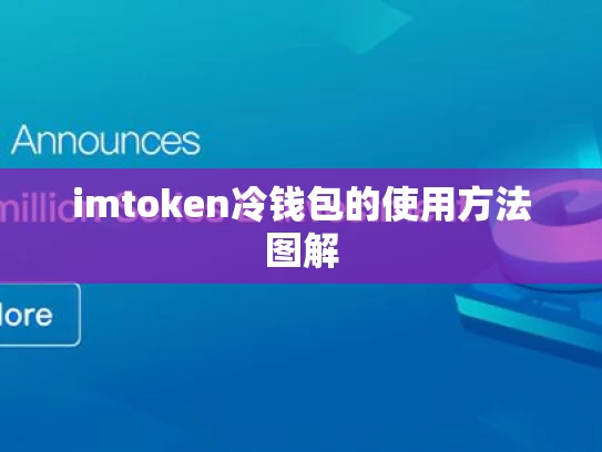 imtoken冷钱包的使用方法图解