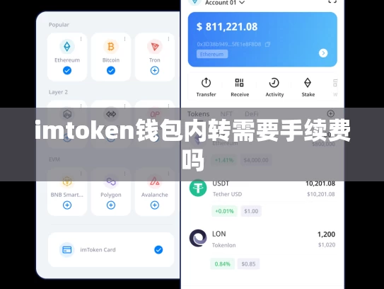 imtoken钱包内转需要手续费吗