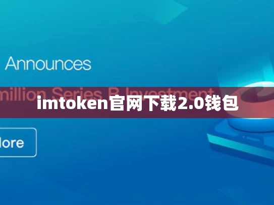 imtoken官网下载2.0钱包