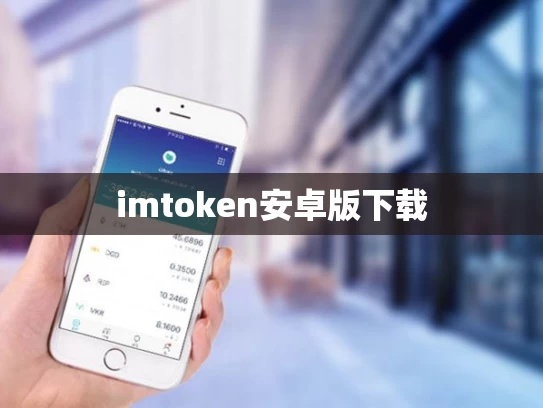 imtoken安卓版下载