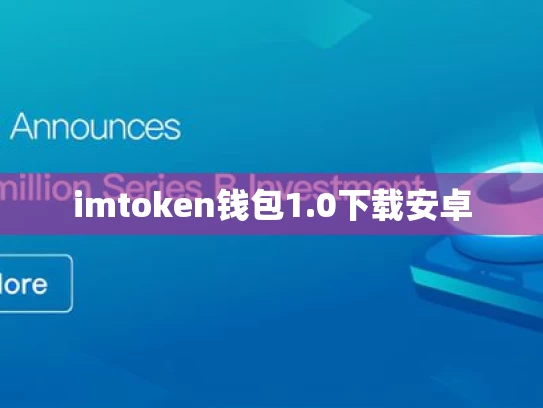 imtoken钱包1.0下载安卓