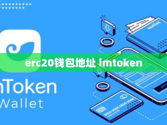 erc20钱包地址 imtoken
