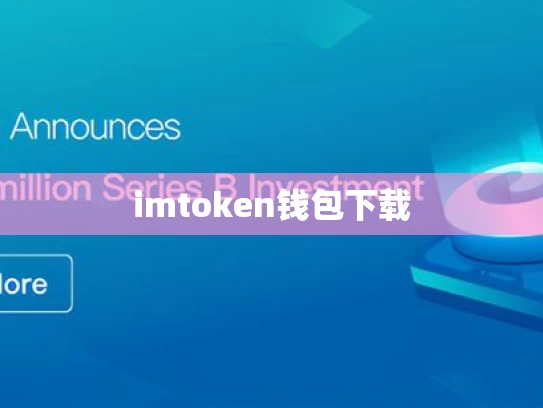 imtoken钱包下载
